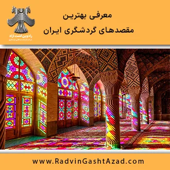 معرفی-بهترین-مقصدهای-گردشگری-ایران