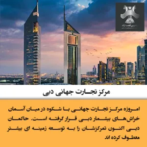 مرکز تجارت جهانی دبی